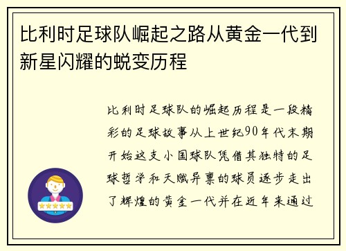 比利时足球队崛起之路从黄金一代到新星闪耀的蜕变历程