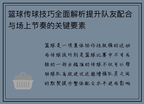 篮球传球技巧全面解析提升队友配合与场上节奏的关键要素