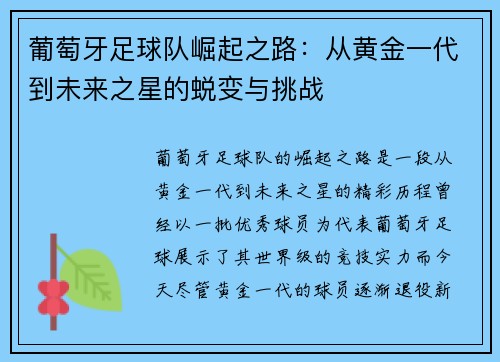 葡萄牙足球队崛起之路:从黄金一代到未来之星的蜕变与挑战