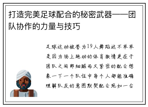 打造完美足球配合的秘密武器——团队协作的力量与技巧