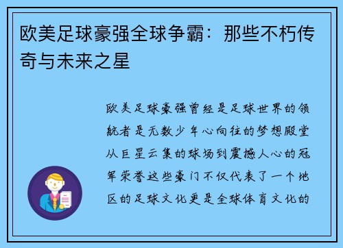 欧美足球豪强全球争霸:那些不朽传奇与未来之星