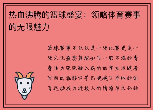 热血沸腾的篮球盛宴:领略体育赛事的无限魅力