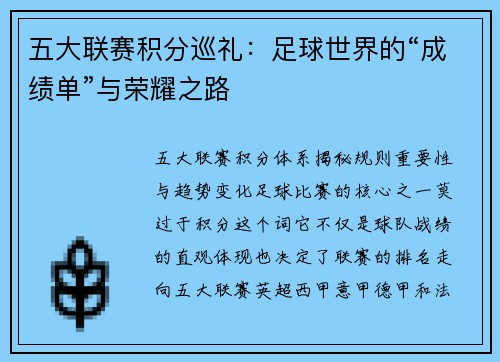 五大联赛积分巡礼:足球世界的“成绩单”与荣耀之路