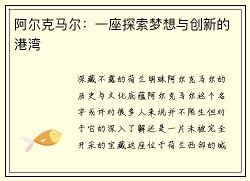 阿尔克马尔:一座探索梦想与创新的港湾