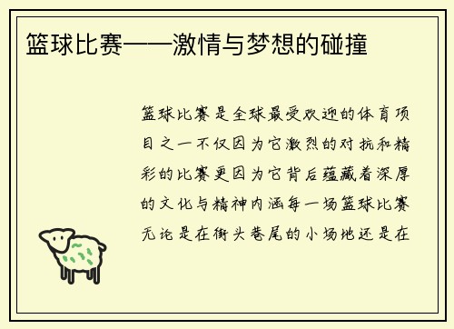 篮球比赛——激情与梦想的碰撞