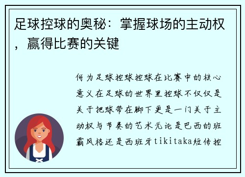 足球控球的奥秘:掌握球场的主动权,赢得比赛的关键