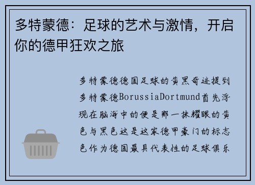 多特蒙德:足球的艺术与激情,开启你的德甲狂欢之旅