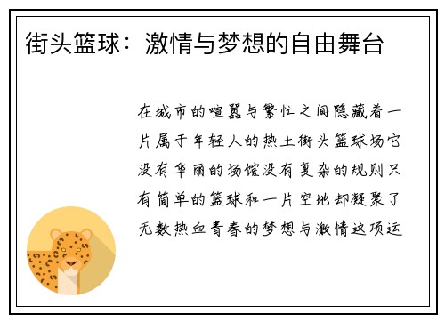 街头篮球:激情与梦想的自由舞台