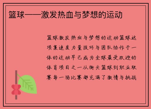 篮球——激发热血与梦想的运动