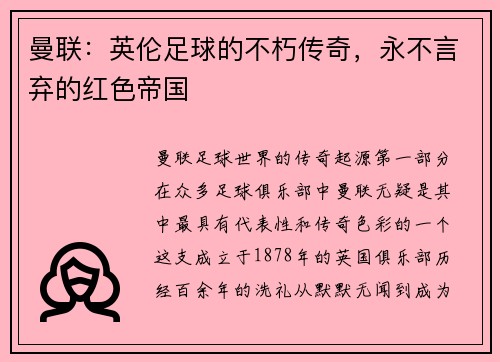 曼联:英伦足球的不朽传奇,永不言弃的红色帝国
