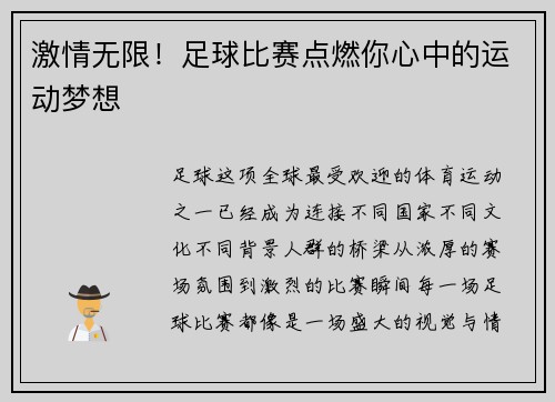 激情无限!足球比赛点燃你心中的运动梦想