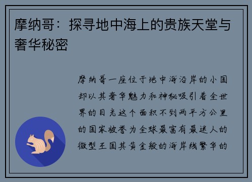 摩纳哥:探寻地中海上的贵族天堂与奢华秘密