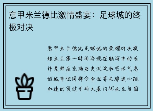 意甲米兰德比激情盛宴:足球城的终极对决