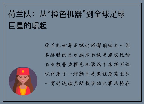 荷兰队:从“橙色机器”到全球足球巨星的崛起