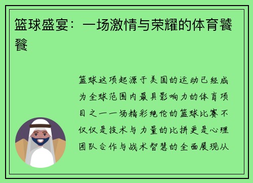 篮球盛宴:一场激情与荣耀的体育饕餮