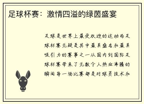 足球杯赛:激情四溢的绿茵盛宴