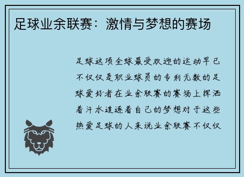 足球业余联赛:激情与梦想的赛场