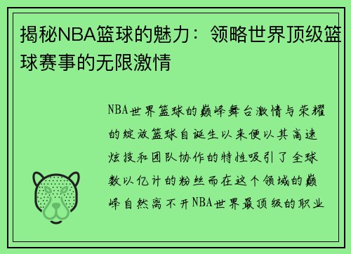 揭秘NBA篮球的魅力:领略世界顶级篮球赛事的无限激情