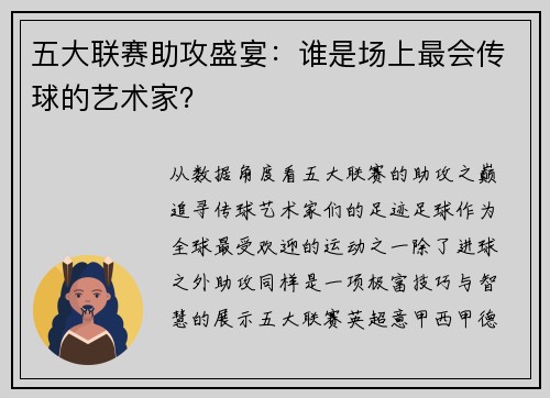 五大联赛助攻盛宴:谁是场上最会传球的艺术家?