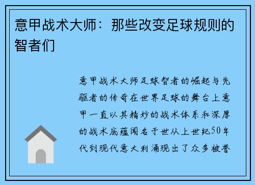 意甲战术大师:那些改变足球规则的智者们