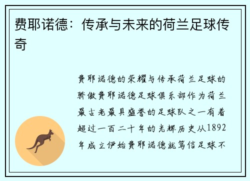 费耶诺德:传承与未来的荷兰足球传奇