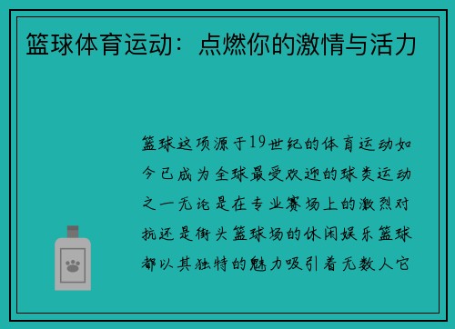 篮球体育运动:点燃你的激情与活力
