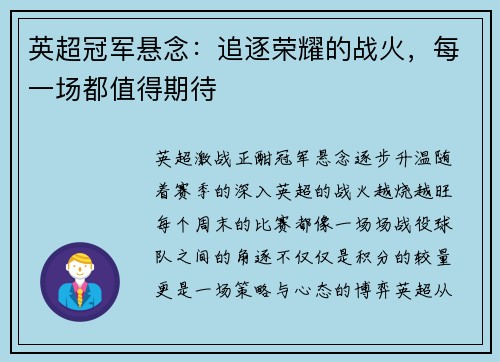 英超冠军悬念:追逐荣耀的战火,每一场都值得期待