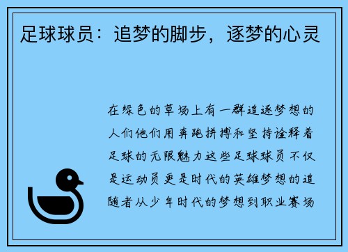 足球球员:追梦的脚步,逐梦的心灵