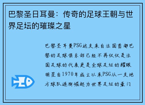 巴黎圣日耳曼:传奇的足球王朝与世界足坛的璀璨之星