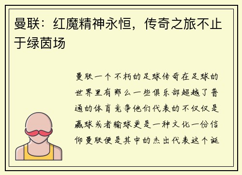 曼联:红魔精神永恒,传奇之旅不止于绿茵场