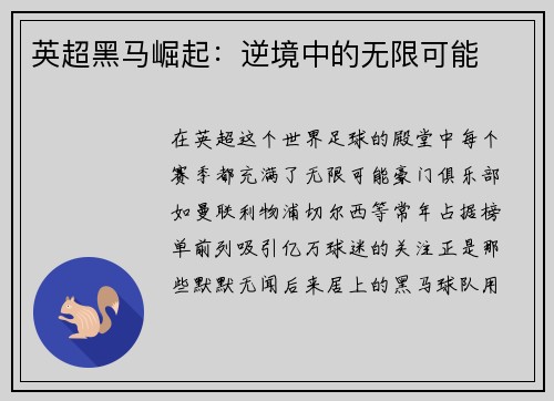 英超黑马崛起:逆境中的无限可能