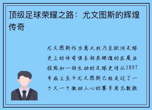 顶级足球荣耀之路：尤文图斯的辉煌传奇