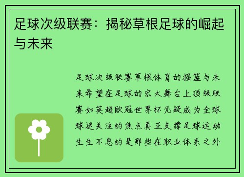 足球次级联赛:揭秘草根足球的崛起与未来