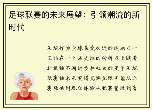 足球联赛的未来展望:引领潮流的新时代