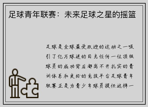 足球青年联赛:未来足球之星的摇篮