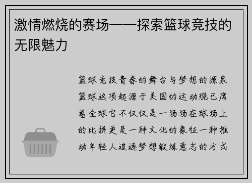 激情燃烧的赛场——探索篮球竞技的无限魅力