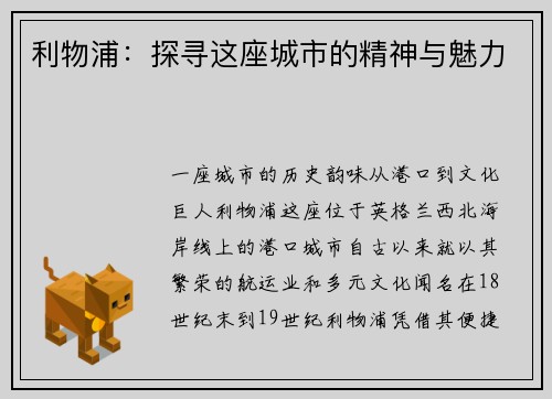 利物浦:探寻这座城市的精神与魅力