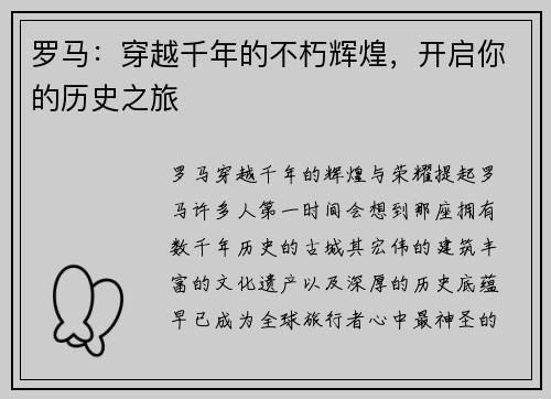 罗马：穿越千年的不朽辉煌，开启你的历史之旅