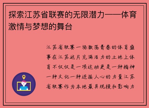 探索江苏省联赛的无限潜力——体育激情与梦想的舞台