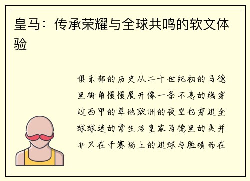 皇马:传承荣耀与全球共鸣的软文体验