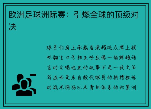 欧洲足球洲际赛：引燃全球的顶级对决