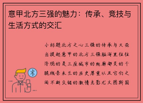 意甲北方三强的魅力：传承、竞技与生活方式的交汇