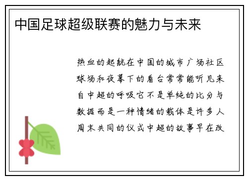 中国足球超级联赛的魅力与未来