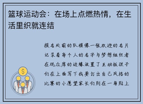 篮球运动会：在场上点燃热情，在生活里织就连结