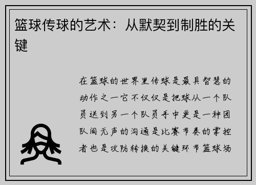 篮球传球的艺术：从默契到制胜的关键