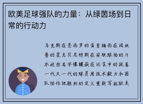 欧美足球强队的力量:从绿茵场到日常的行动力