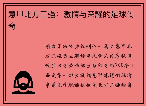 意甲北方三强:激情与荣耀的足球传奇