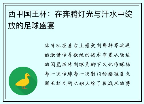 西甲国王杯：在奔腾灯光与汗水中绽放的足球盛宴