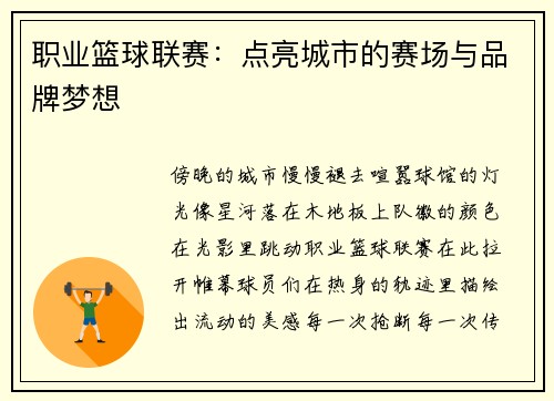 职业篮球联赛：点亮城市的赛场与品牌梦想