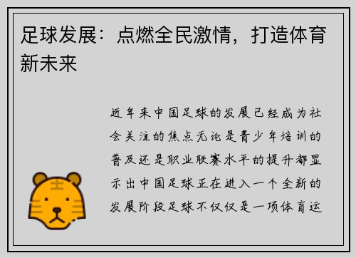足球发展：点燃全民激情，打造体育新未来
